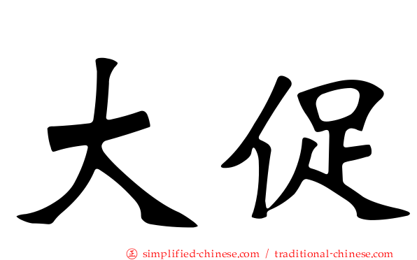大促