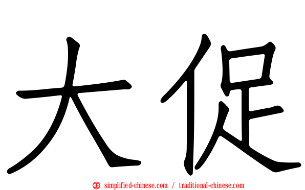 大促