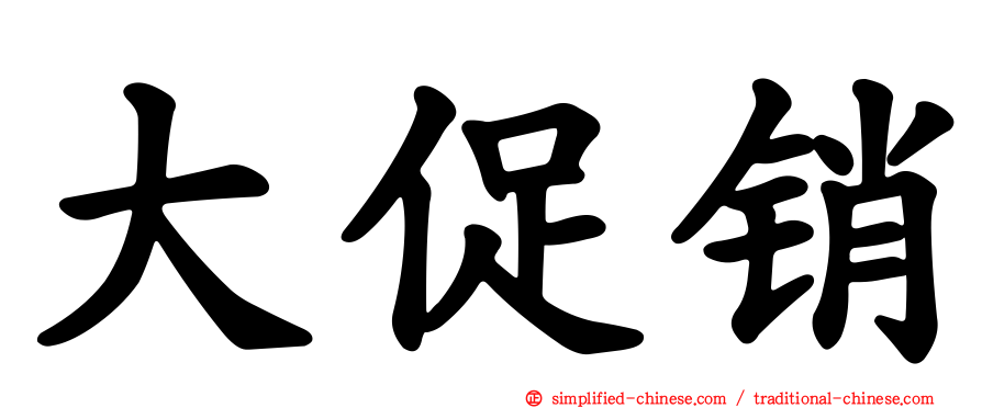 大促销