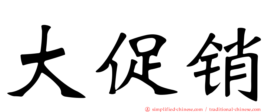 大促销