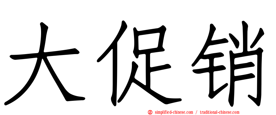 大促销