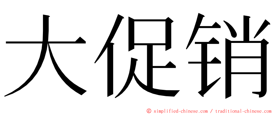 大促销 ming font