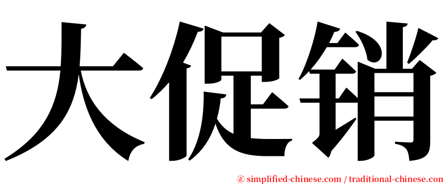 大促销 serif font