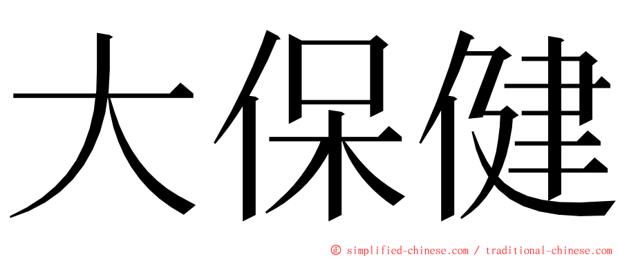 大保健 ming font