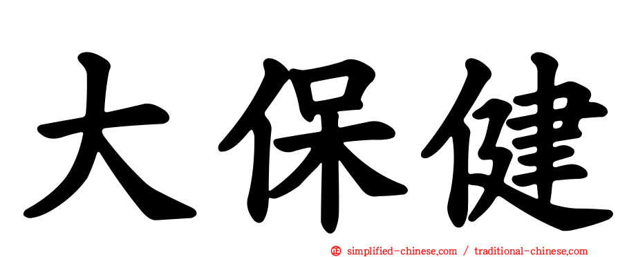 大保健