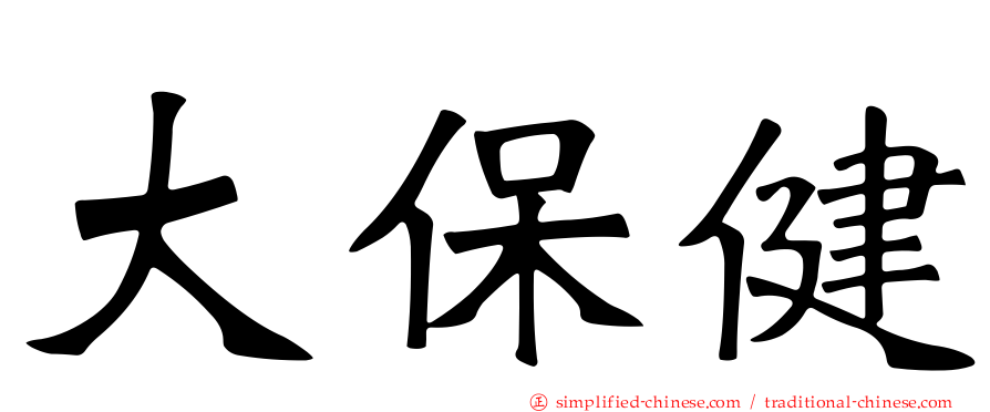大保健