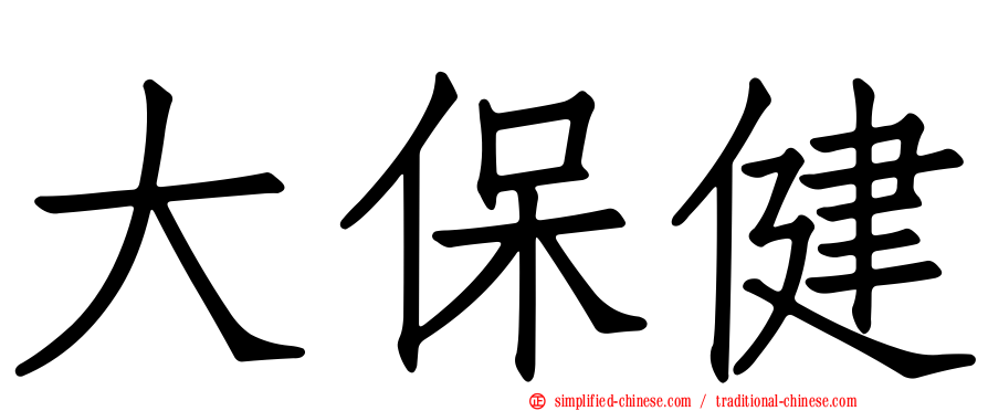 大保健