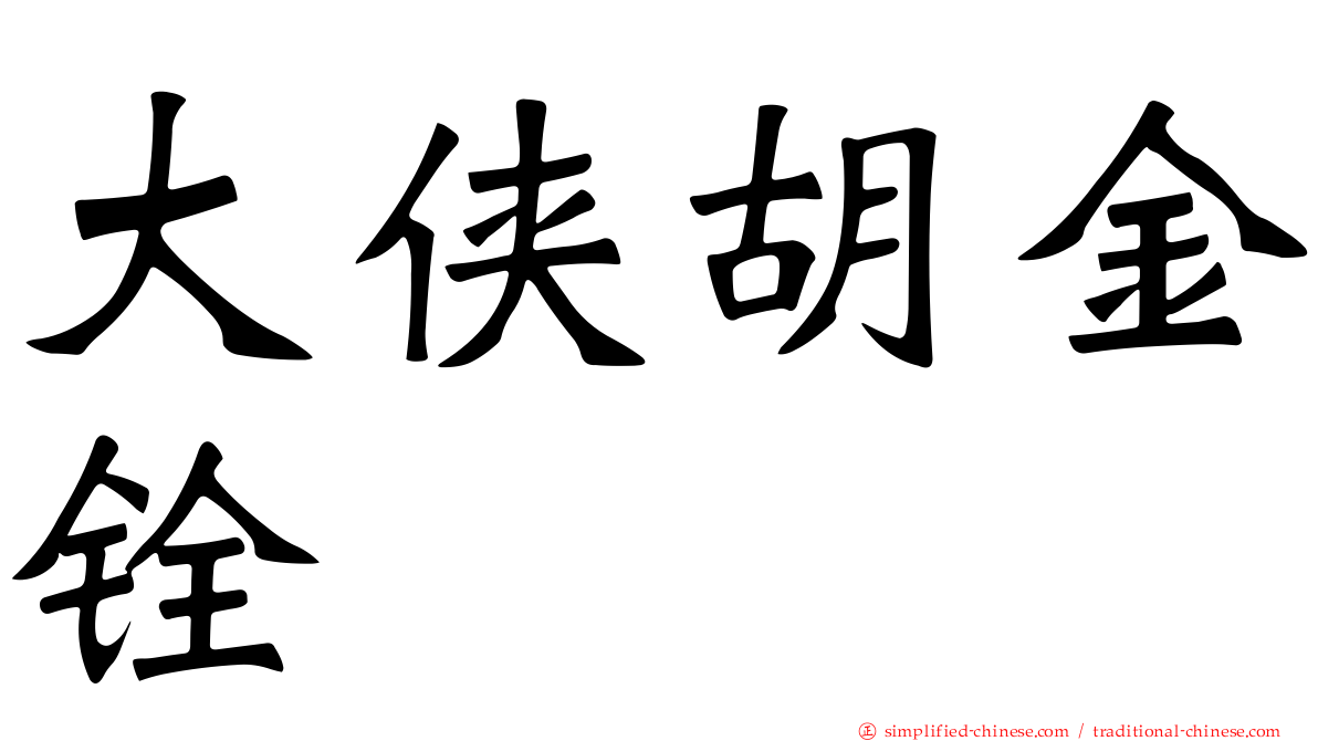 大侠胡金铨