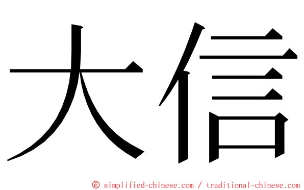 大信 ming font