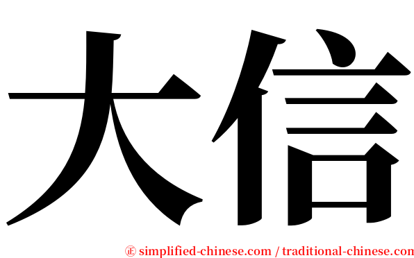 大信 serif font