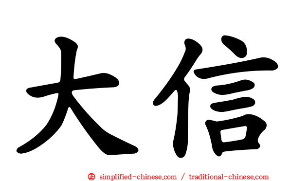 大信