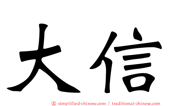 大信