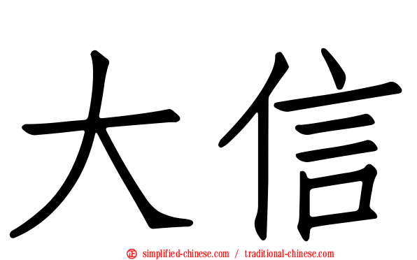 大信
