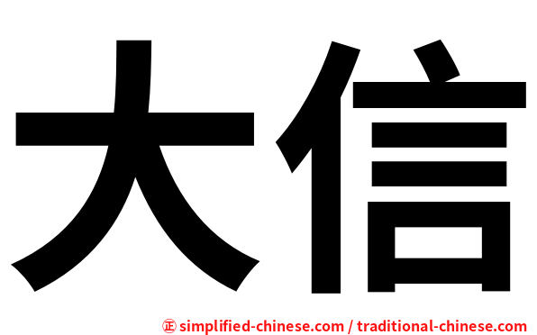 大信