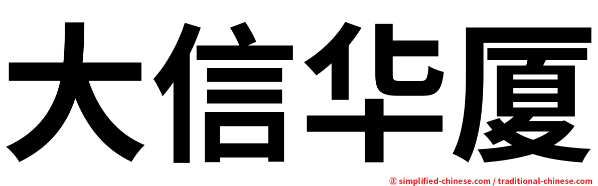 大信华厦