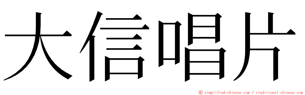 大信唱片 ming font
