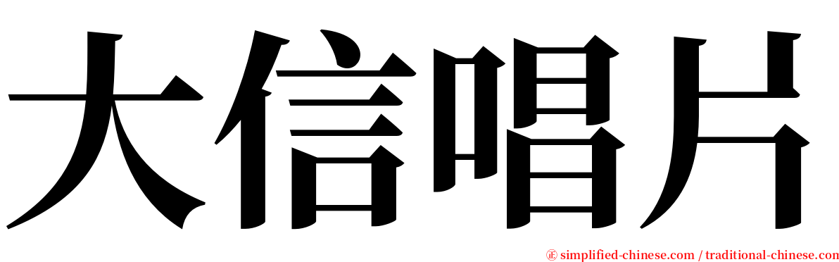 大信唱片 serif font