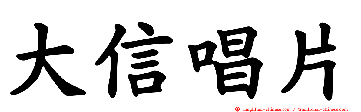 大信唱片