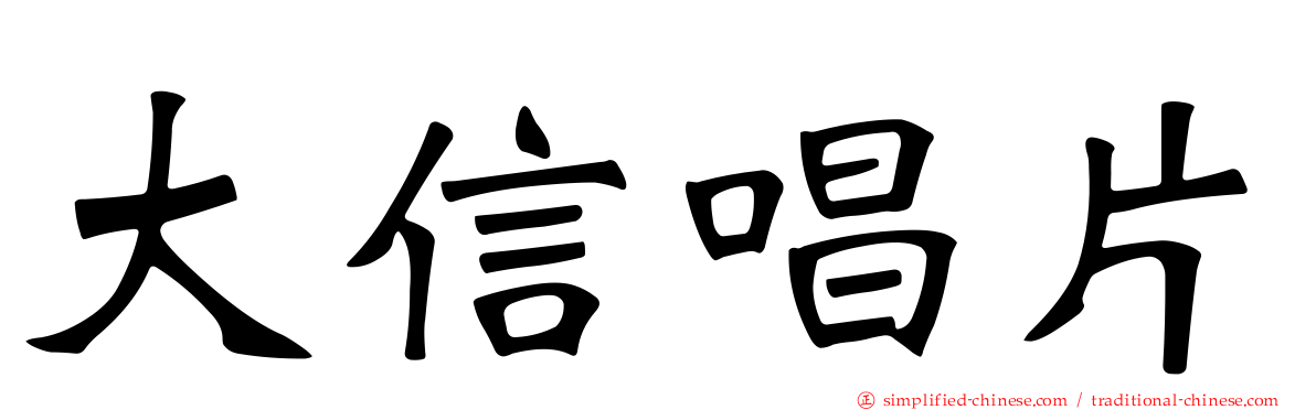 大信唱片