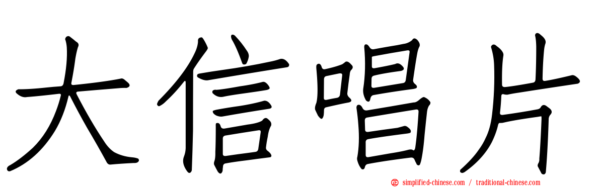 大信唱片