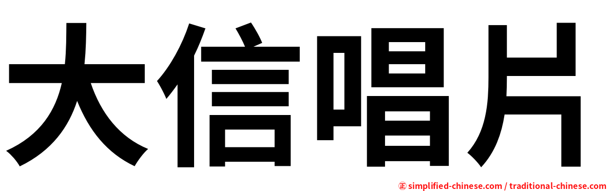 大信唱片