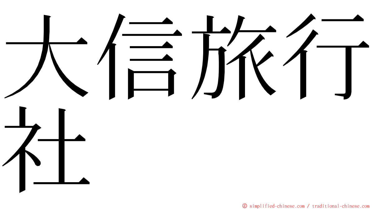 大信旅行社 ming font