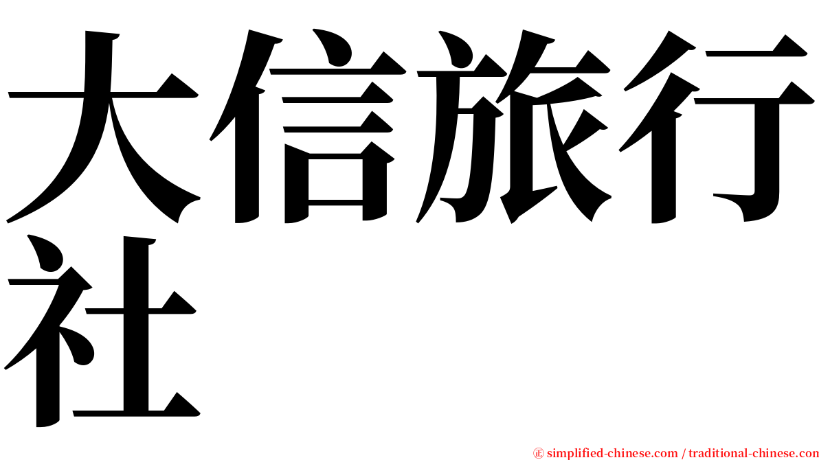 大信旅行社 serif font