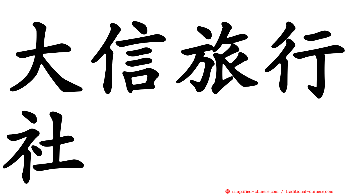 大信旅行社