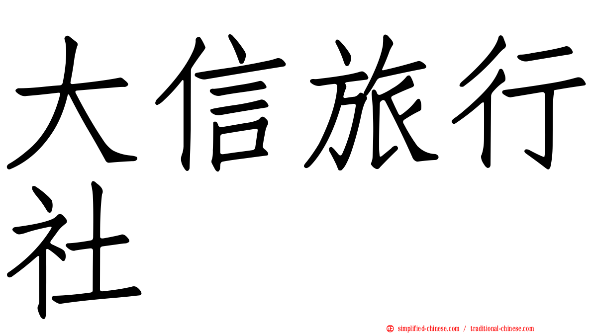 大信旅行社