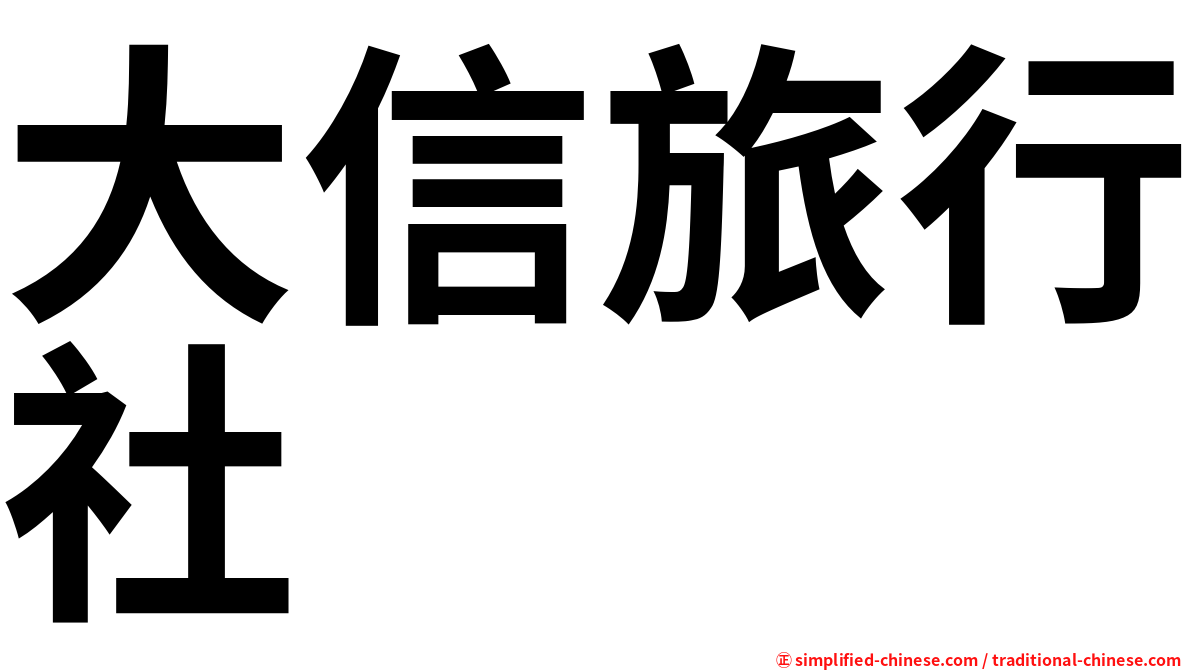 大信旅行社