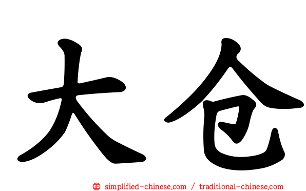 大仓
