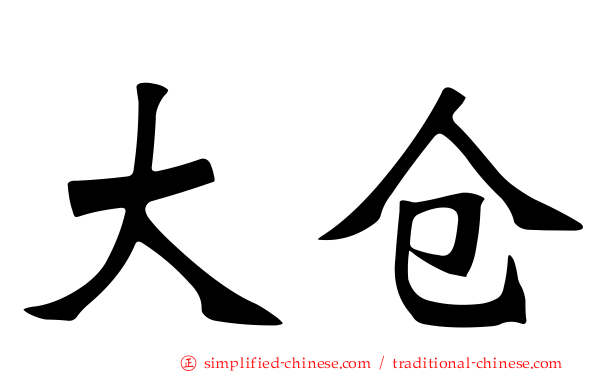 大仓