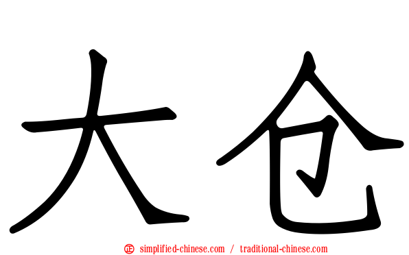 大仓