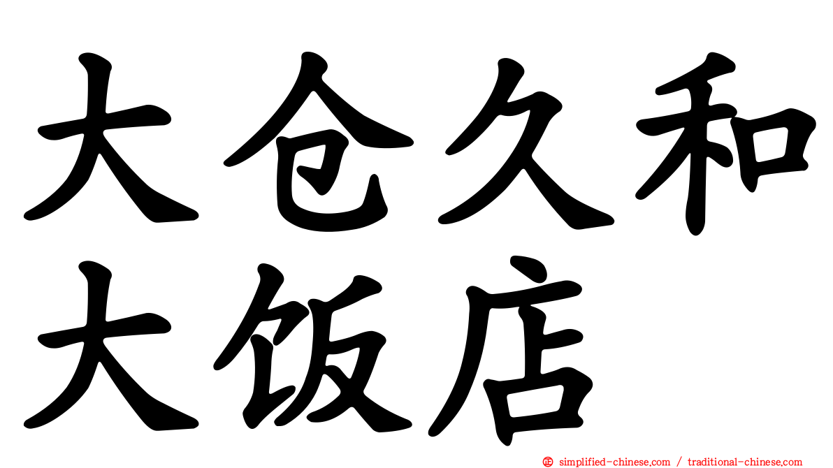 大仓久和大饭店