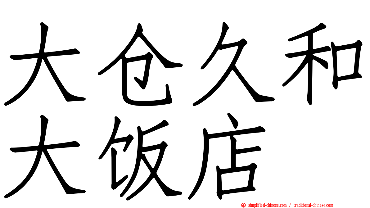 大仓久和大饭店