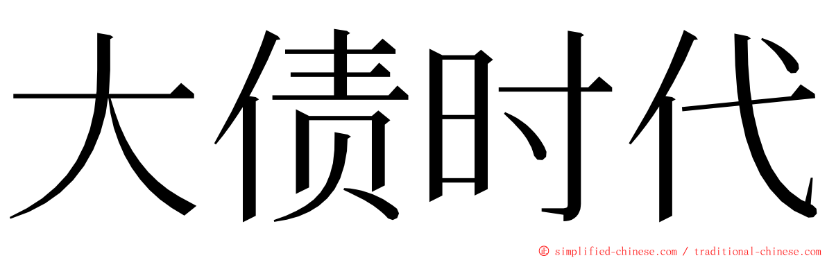 大债时代 ming font