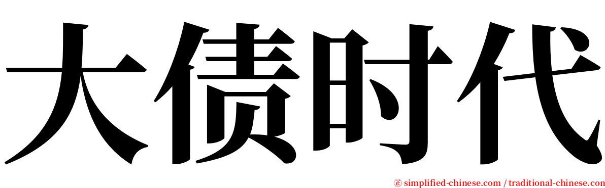 大债时代 serif font