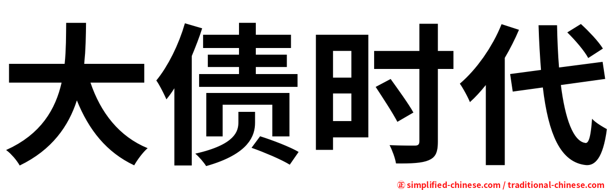 大债时代