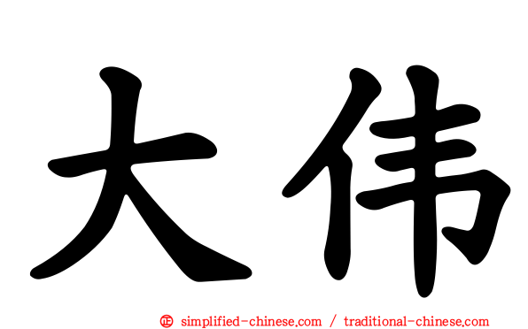 大伟