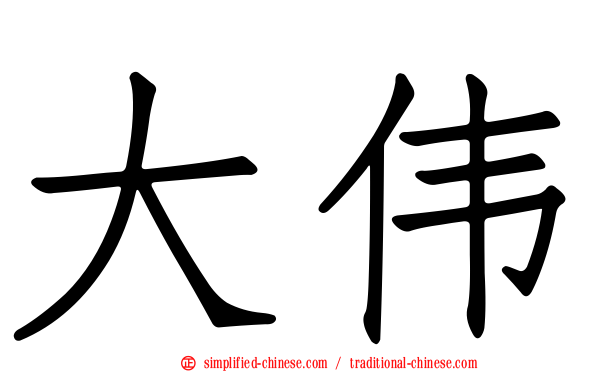 大伟
