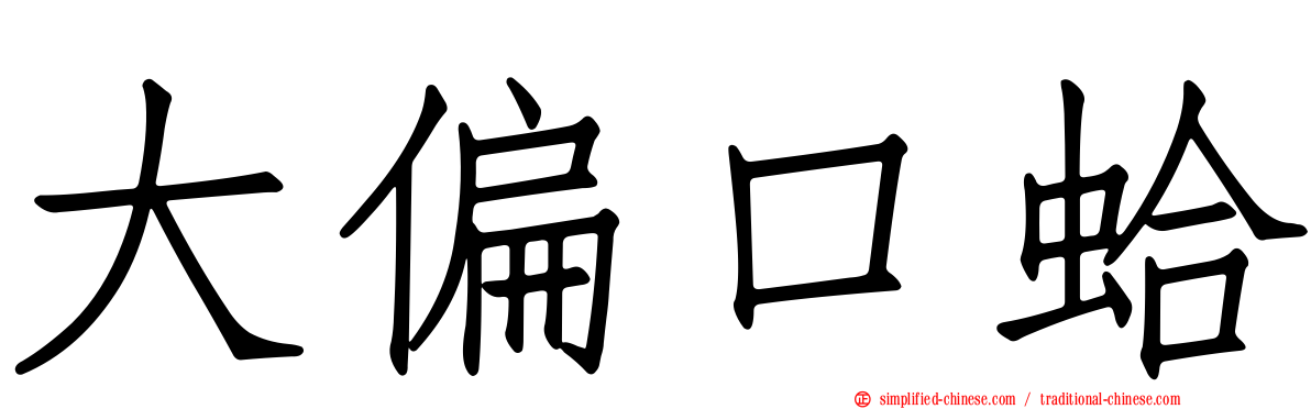 大偏口蛤