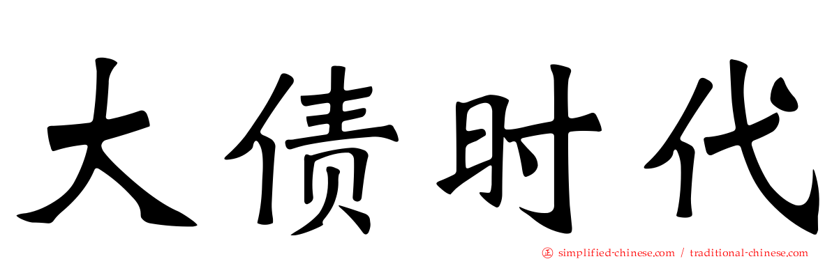 大债时代