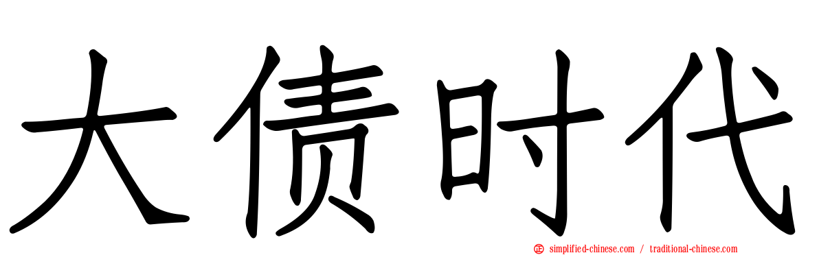 大债时代