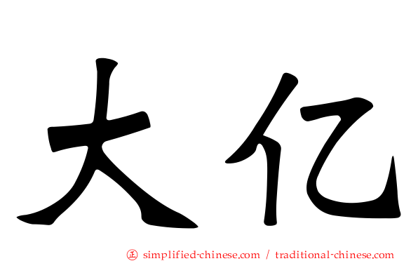 大亿