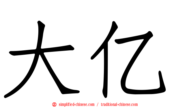 大亿