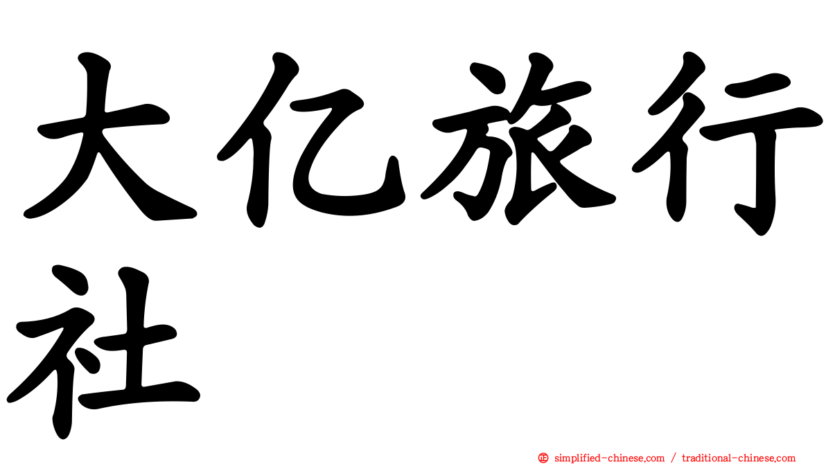 大亿旅行社
