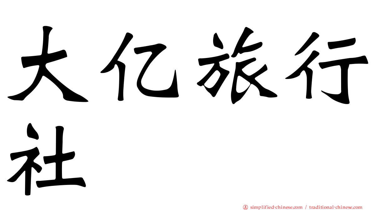 大亿旅行社