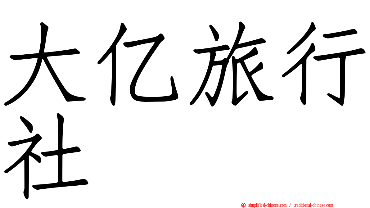 大亿旅行社