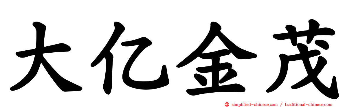 大亿金茂