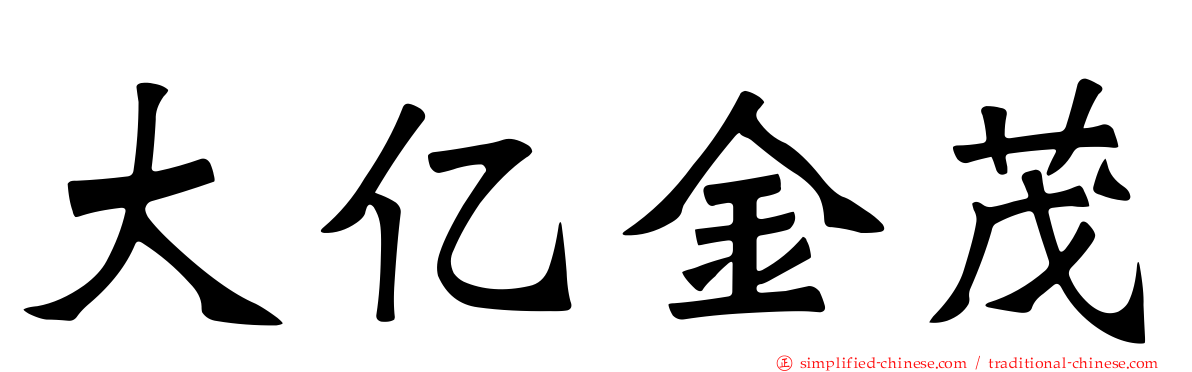 大亿金茂